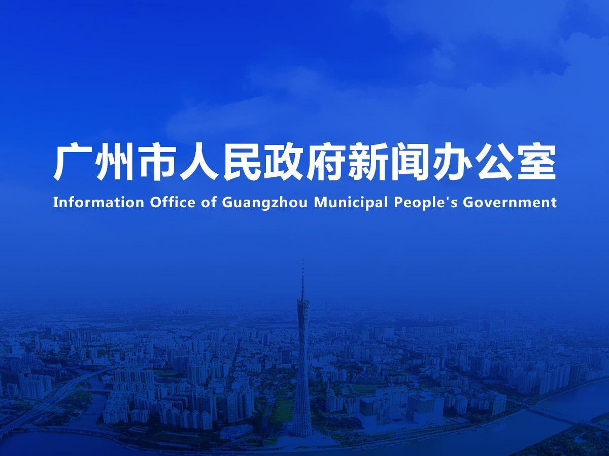 直播|《廣州“城市合伙人”計劃專項工作總體方案（試行）》新聞發布會（2025年總第4場）